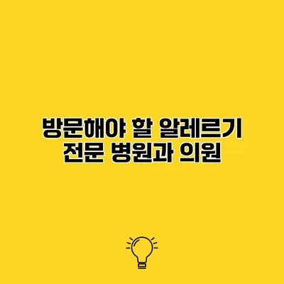 방문해야 할 알레르기 전문 병원과 의원