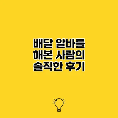 배달 알바를 해본 사람의 솔직한 후기