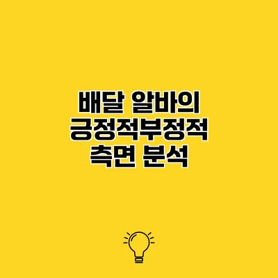 배달 알바의 긍정적/부정적 측면 분석