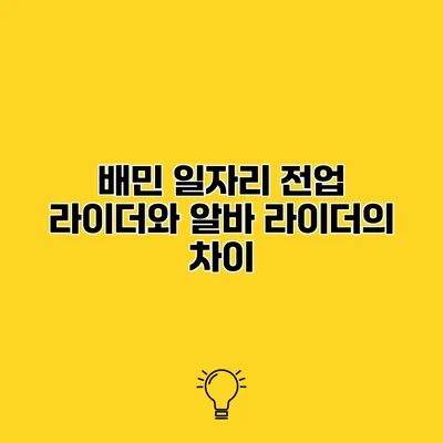 배민 일자리 전업 라이더와 알바 라이더의 차이