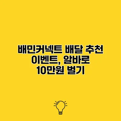 배민커넥트 배달 추천 이벤트, 알바로 10만원 벌기
