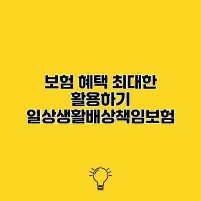 보험 혜택 최대한 활용하기 일상생활배상책임보험