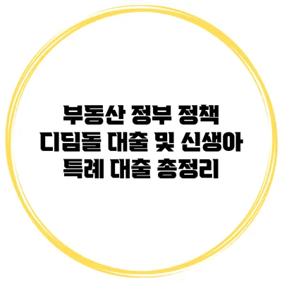부동산 정부 정책 디딤돌 대출 및 신생아 특례 대출 총정리