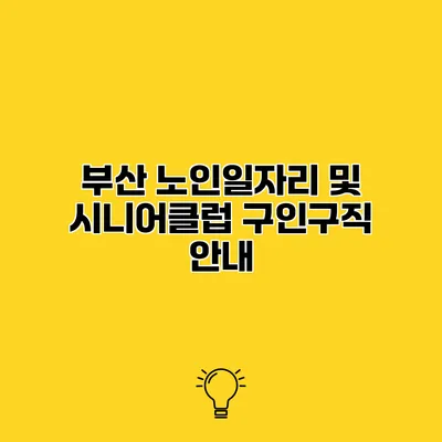 부산 노인일자리 및 시니어클럽 구인구직 안내