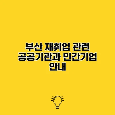부산 재취업 관련 공공기관과 민간기업 안내