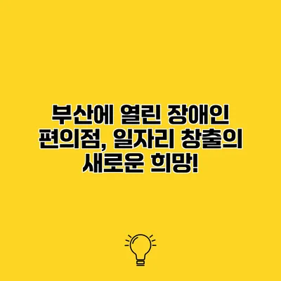 부산에 열린 장애인 편의점, 일자리 창출의 새로운 희망!