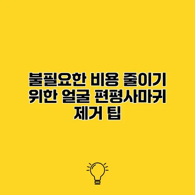 불필요한 비용 줄이기 위한 얼굴 편평사마귀 제거 팁