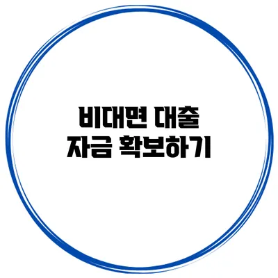 비대면 대출 자금 확보하기