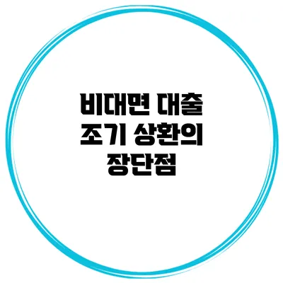 비대면 대출 조기 상환의 장단점