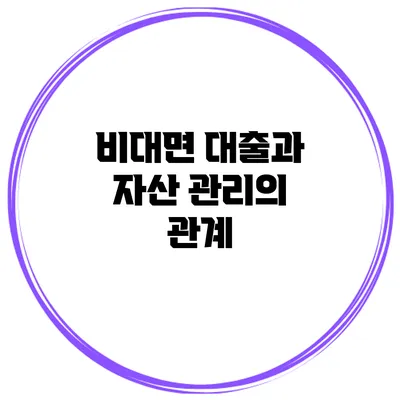 비대면 대출과 자산 관리의 관계