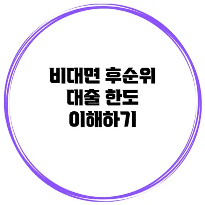 비대면 후순위 대출 한도 이해하기