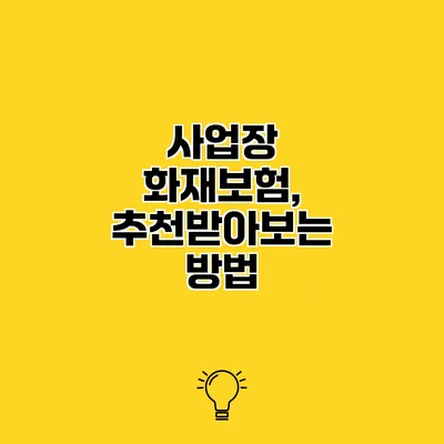 사업장 화재보험, 추천받아보는 방법