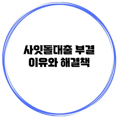 사잇돌대출 부결 이유와 해결책