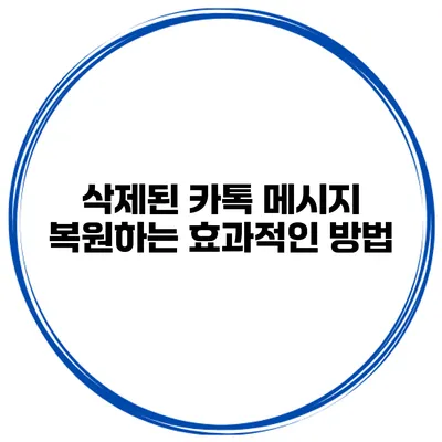 삭제된 카톡 메시지 복원하는 효과적인 방법