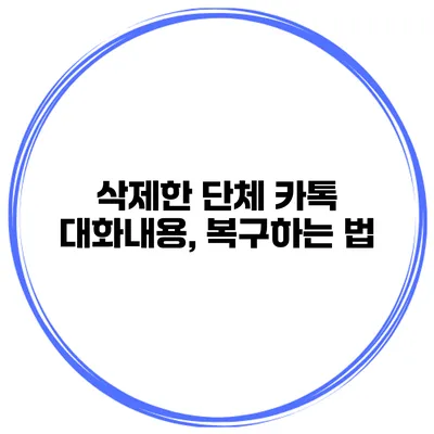 삭제한 단체 카톡 대화내용, 복구하는 법