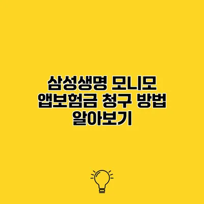 삼성생명 모니모 앱보험금 청구 방법 알아보기