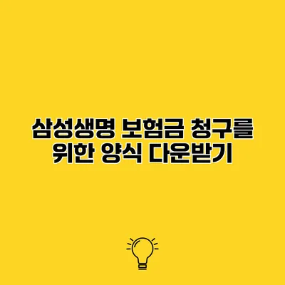 삼성생명 보험금 청구를 위한 양식 다운받기