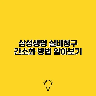 삼성생명 실비청구 간소화 방법 알아보기