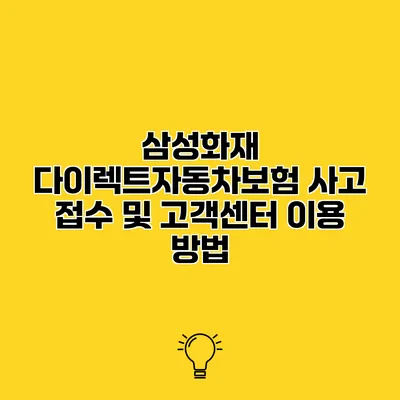 삼성화재 다이렉트자동차보험 사고 접수 및 고객센터 이용 방법