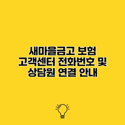 새마을금고 보험 고객센터 전화번호 및 상담원 연결 안내