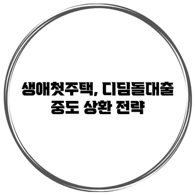 생애첫주택, 디딤돌대출 중도 상환 전략