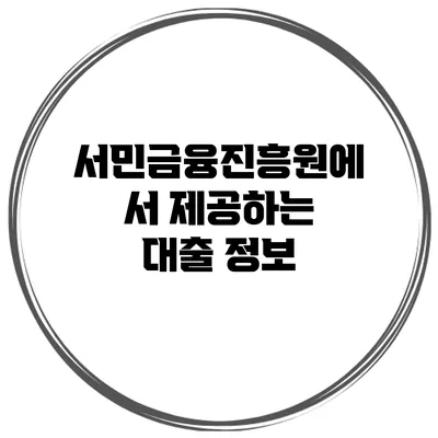서민금융진흥원에서 제공하는 대출 정보