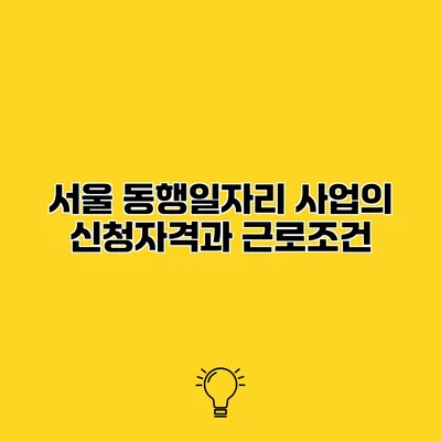서울 동행일자리 사업의 신청자격과 근로조건