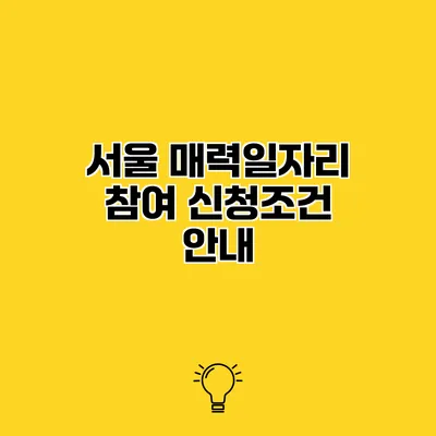서울 매력일자리 참여 신청조건 안내