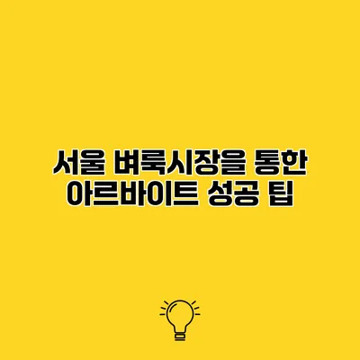 서울 벼룩시장을 통한 아르바이트 성공 팁