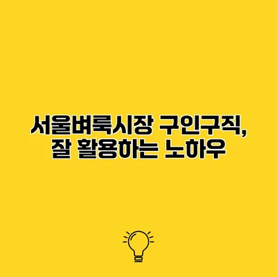 서울벼룩시장 구인구직, 잘 활용하는 노하우