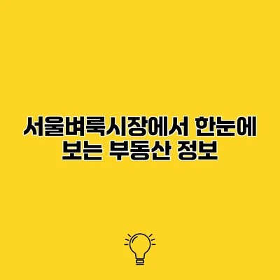 서울벼룩시장에서 한눈에 보는 부동산 정보