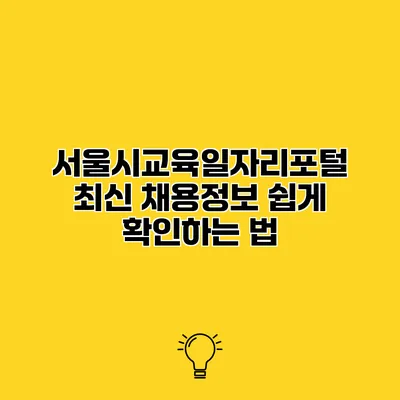 서울시교육일자리포털 최신 채용정보 쉽게 확인하는 법