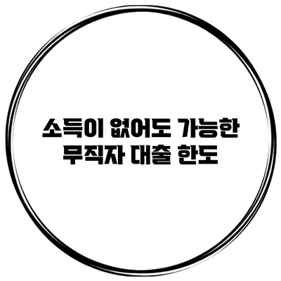 소득이 없어도 가능한 무직자 대출 한도