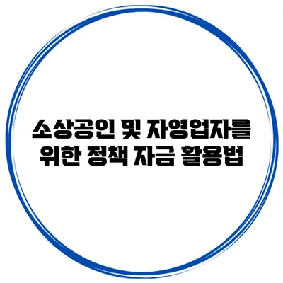 소상공인 및 자영업자를 위한 정책 자금 활용법