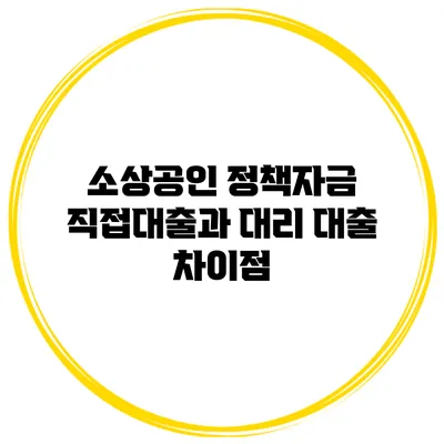 소상공인 정책자금 직접대출과 대리 대출 차이점