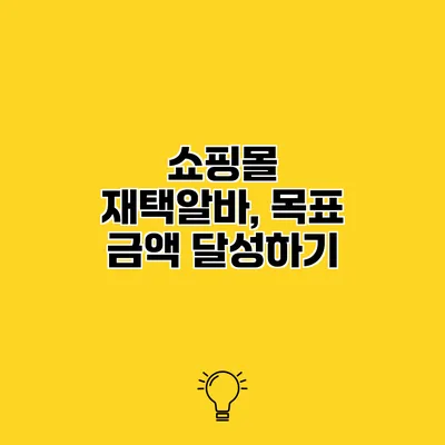 쇼핑몰 재택알바, 목표 금액 달성하기