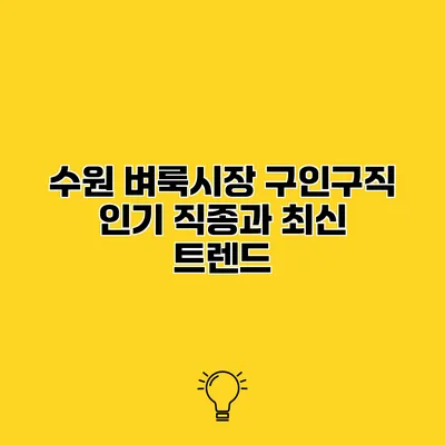 수원 벼룩시장 구인구직 인기 직종과 최신 트렌드