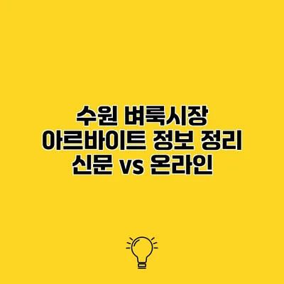 수원 벼룩시장 아르바이트 정보 정리 신문 vs 온라인