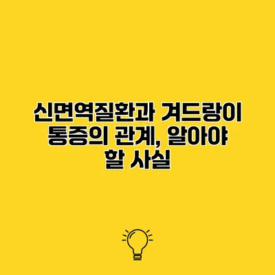신면역질환과 겨드랑이 통증의 관계, 알아야 할 사실