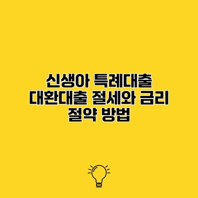 신생아 특례대출 대환대출 절세와 금리 절약 방법