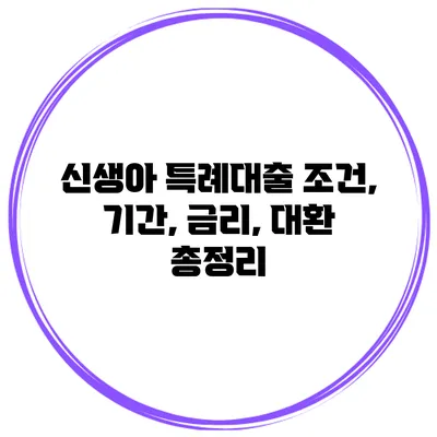 신생아 특례대출 조건, 기간, 금리, 대환 총정리