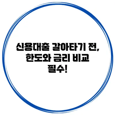 신용대출 갈아타기 전, 한도와 금리 비교 필수!