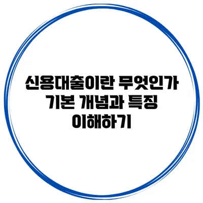 신용대출이란 무엇인가? 기본 개념과 특징 이해하기
