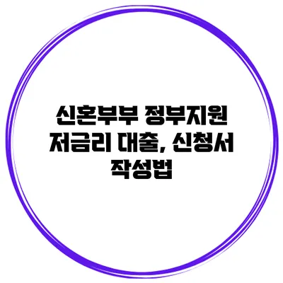 신혼부부 정부지원 저금리 대출, 신청서 작성법