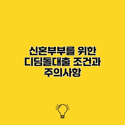 신혼부부를 위한 디딤돌대출 조건과 주의사항