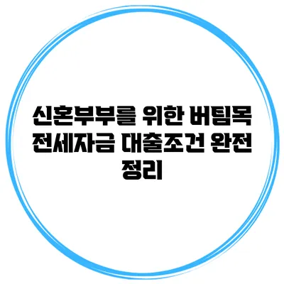 신혼부부를 위한 버팀목 전세자금 대출조건 완전 정리