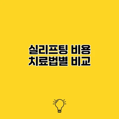 실리프팅 비용 치료법별 비교