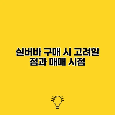 실버바 구매 시 고려할 점과 매매 시점