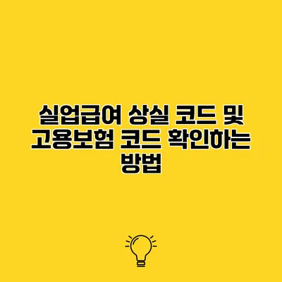실업급여 상실 코드 및 고용보험 코드 확인하는 방법