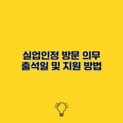 실업인정 방문 의무 출석일 및 지원 방법